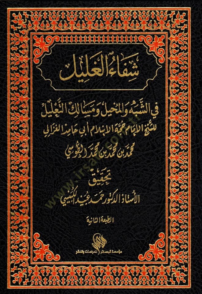 Şifaül galil fiş şübeh vel mehil ve mesalikit talil - شفاء الغليل في الشبه والمخيل ومسالك التعليل
