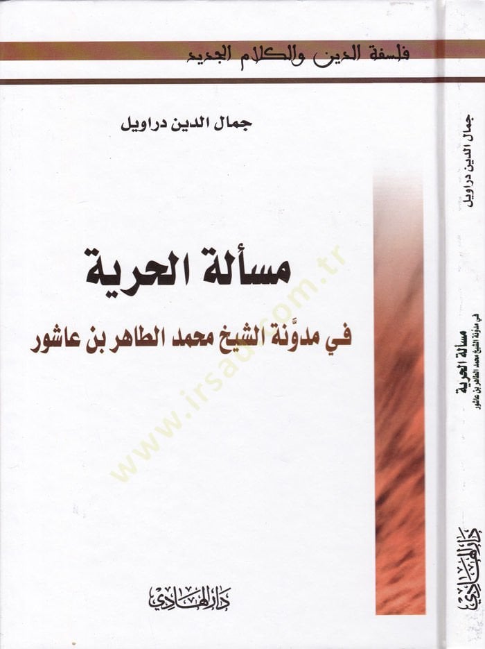Meseletül-Hürriyye fi Müdevvenetiş-Şeyh Muhammed Et-Tahir b. Aşur  - مسألة الحرية في مدونة الشيخ محمد الطاهر بن عاشور