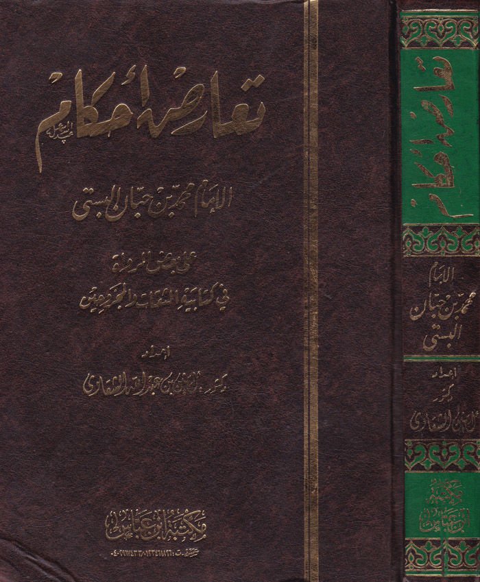 Tearuzu Ahkamil-İmam Muhammed b. Hibban El-Büsti ala Bazir-Ruvat fi Kitabihis-Sikat vel-Mecruhin - تعارض أحكام الإمام محمد بن حبان البستي على بعض الرواة في كتابه الثقات والمجروحين