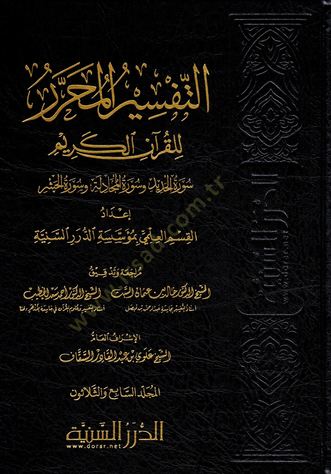 et-Tefsirül-Muharrer lil-Kuranil-Kerim  - التفسير المحرر للقرآن الكريم المجلد السابع والثلاثون سورة الحديد وسورة المجادلة وسورة الحشر