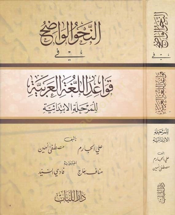 En-Nahvul-Vadıh fi Kavaidil-Lugatil-Arabiyye lil-Merhaletil-Ibtidaiyye للمرحلة المشتركة