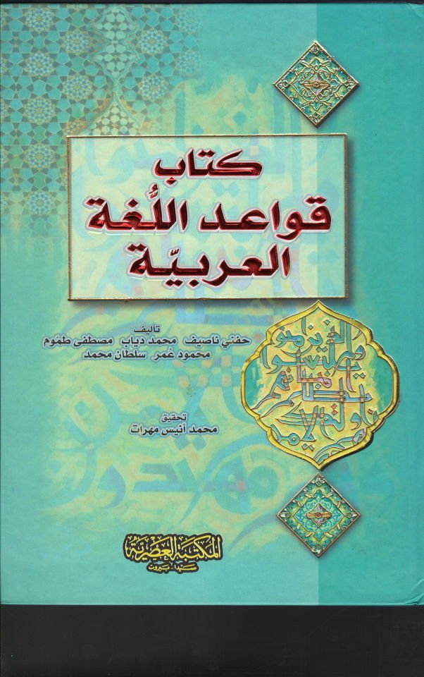 Kitabu Kavaidil-Lugatil-Arabiyye  - كتاب قواعد اللغة العربية