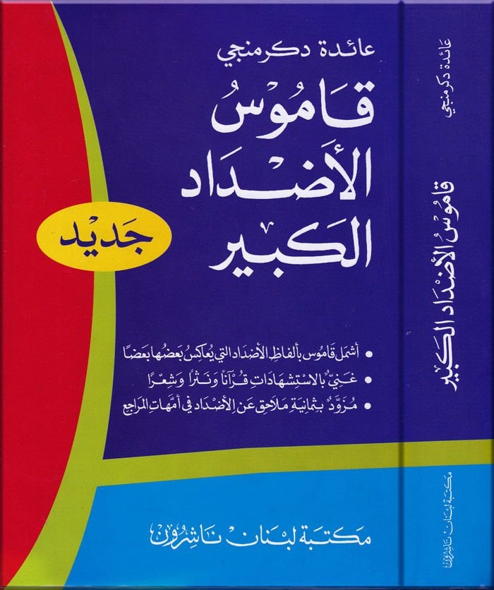 Kamusül-Azdadil-Kebir - قاموس الأضداد الكبير