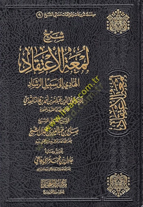Şerhu Lümatil-İtikad El-hadi ila Sebilir-Reşad - شرح لمعة الإعتقاد الهادي الى سبيل الرشاد