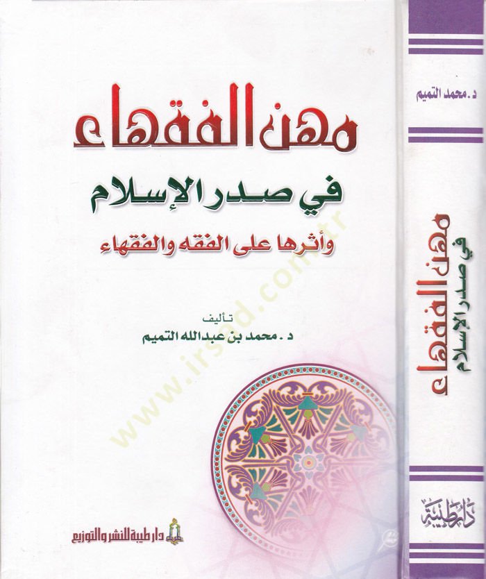 Mihenül-Fukaha fi Sadril-Islam ve Eseruha al-الفقه والفقهاء