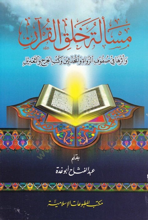 Meseletu Halkil-Quran ve Eseruha fi Sufufir-Ruvat vel-Muhaddisin ve Kütübil-Cerh vet-Tadil والمحدثين كتب الجرح والتعديل