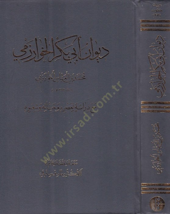 Divanu Ebi Bekr El-Harizmi maa Dirase li-Asrihi ve Hayatihi ve Şirihi - ديوان أبي بكر الخارزمي