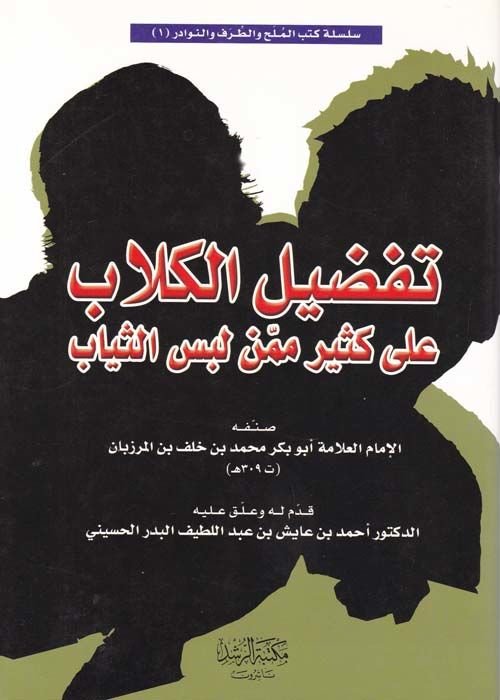 Tafdilül-Kilab ala Kesiri mimmen Lebises-Siyab  - تفضيل الكلاب على كثير ممن لبس الثياب