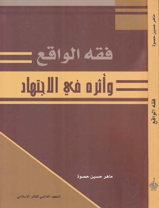 Fıkhül-Vakı ve Eseruhu fil-Itihad
