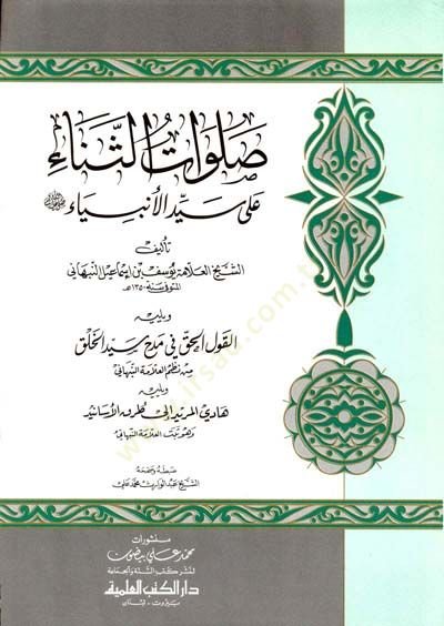 Salavatus-Sena ala Seyyidil-Anbiya - صلوات الثناء على سيد الأنبياء