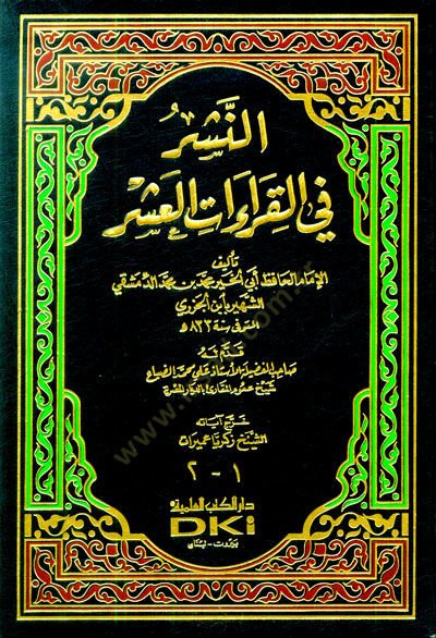 En-Neşr fil-Kıraatil-Aşr  - النشر في القراءات العشر