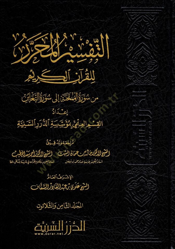 et-Tefsirül-Muharrer lil-Kuranil-Kerim  - التفسير المحرر للقرآن الكريم المجلد الثامن والثلاثون من سورة الممتحنة إلى سورة التغابن