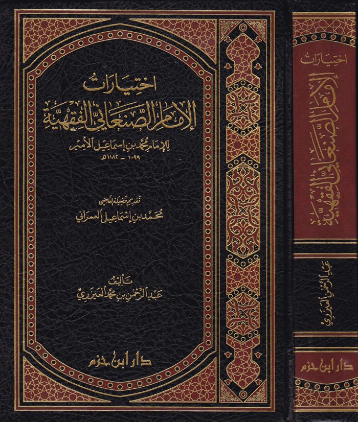 İhtiyaratül-İmam Es-Sanani El-Fıkhiyye  - اختيارات الإمام الصنعاني الفقهية