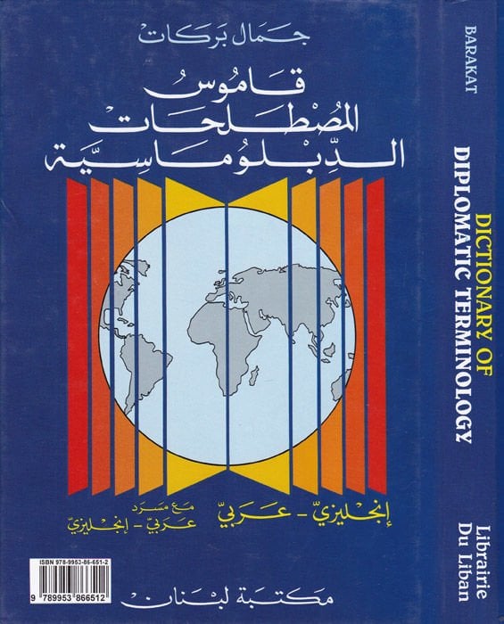 Kamusul-Mustalahatid-Diplomasiyye English - Arabi maa Mesred Arabi - English - مصطلحات المصطلحات