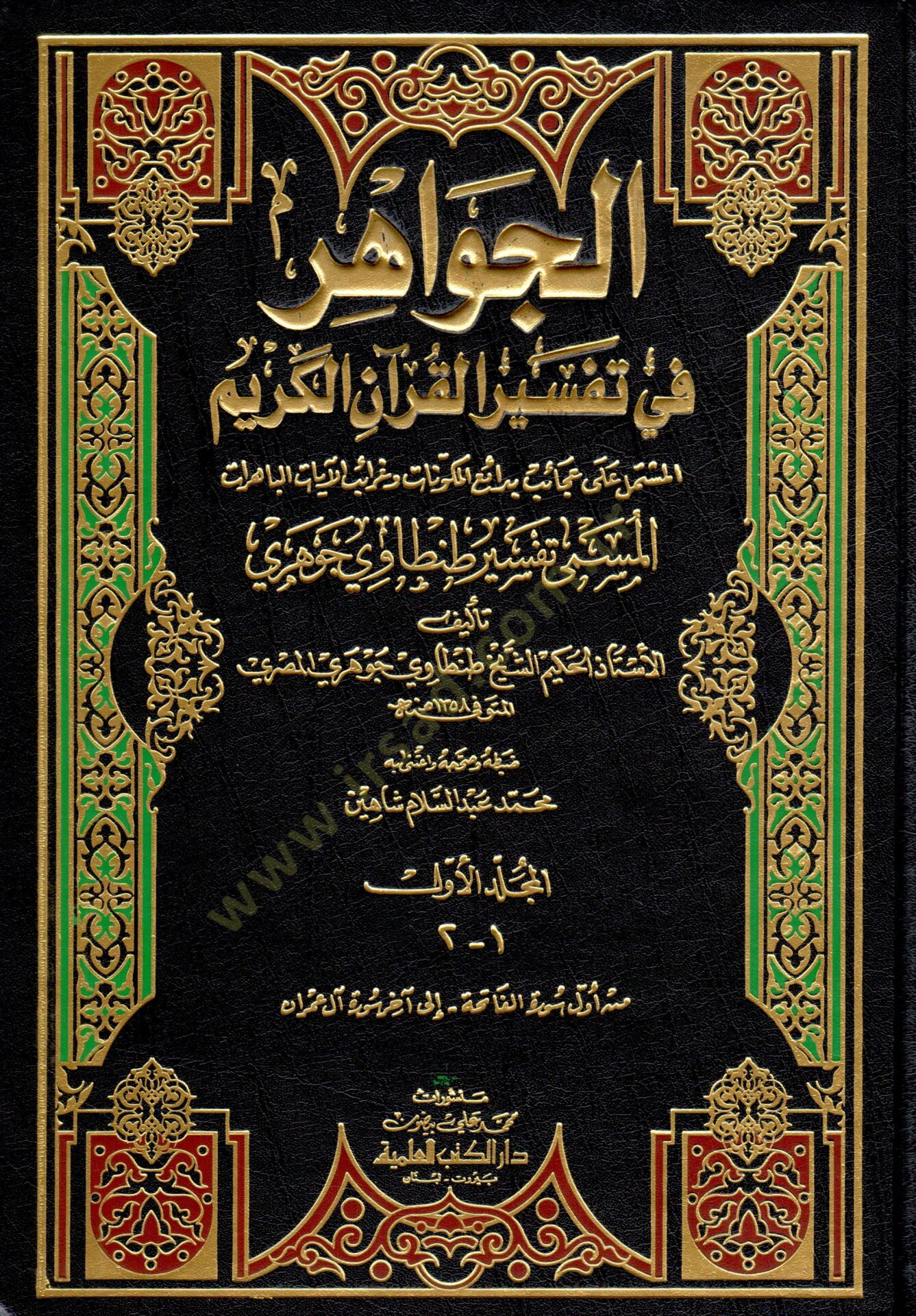 El-Cevahir fi Tefsiril-Kuranil-Kerim  -  الجواهر في تفسير القرآن الكريم المشتمل على عجائب بدائع المكونات وغرائب الآيات الباهرات المسمى تفسير طنطاوي جوهري