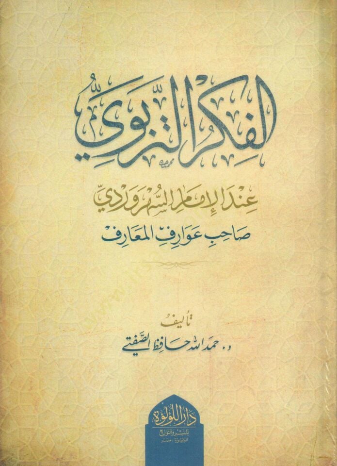 el-Fikrut-Terbevİ indel-İmam es-Sehrevardİ Sahibu Avarifil-Mearif - الفكر التربوي عند الإمام السهروردي صاحب عوارف المعارف