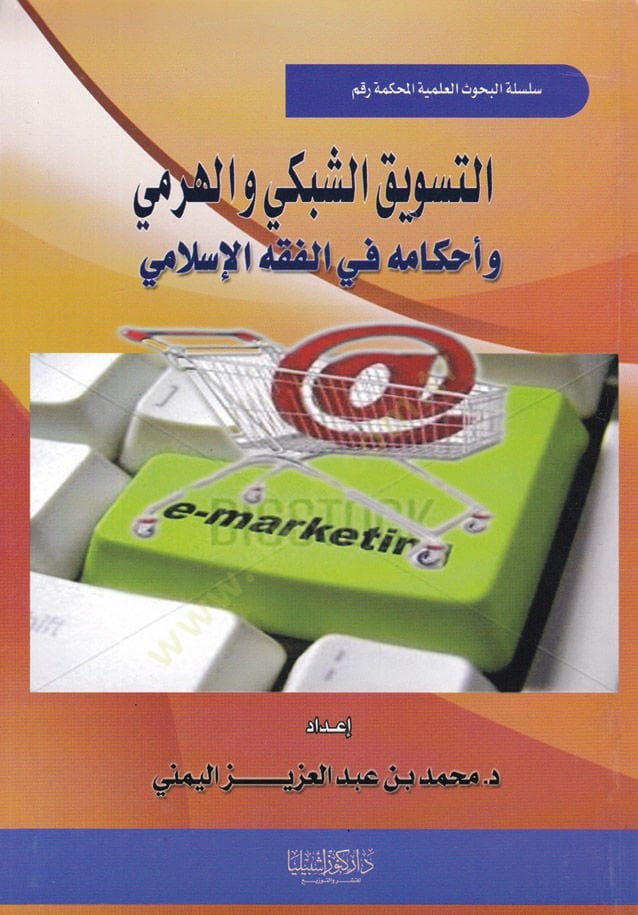Et-Tesvikuş-Şebeki vel-Heremi ve Ahkamuhu fil-Fıkhil-İslami - التسويق الشبكي والهرمي وأحكامه في الفقه الإسلامي
