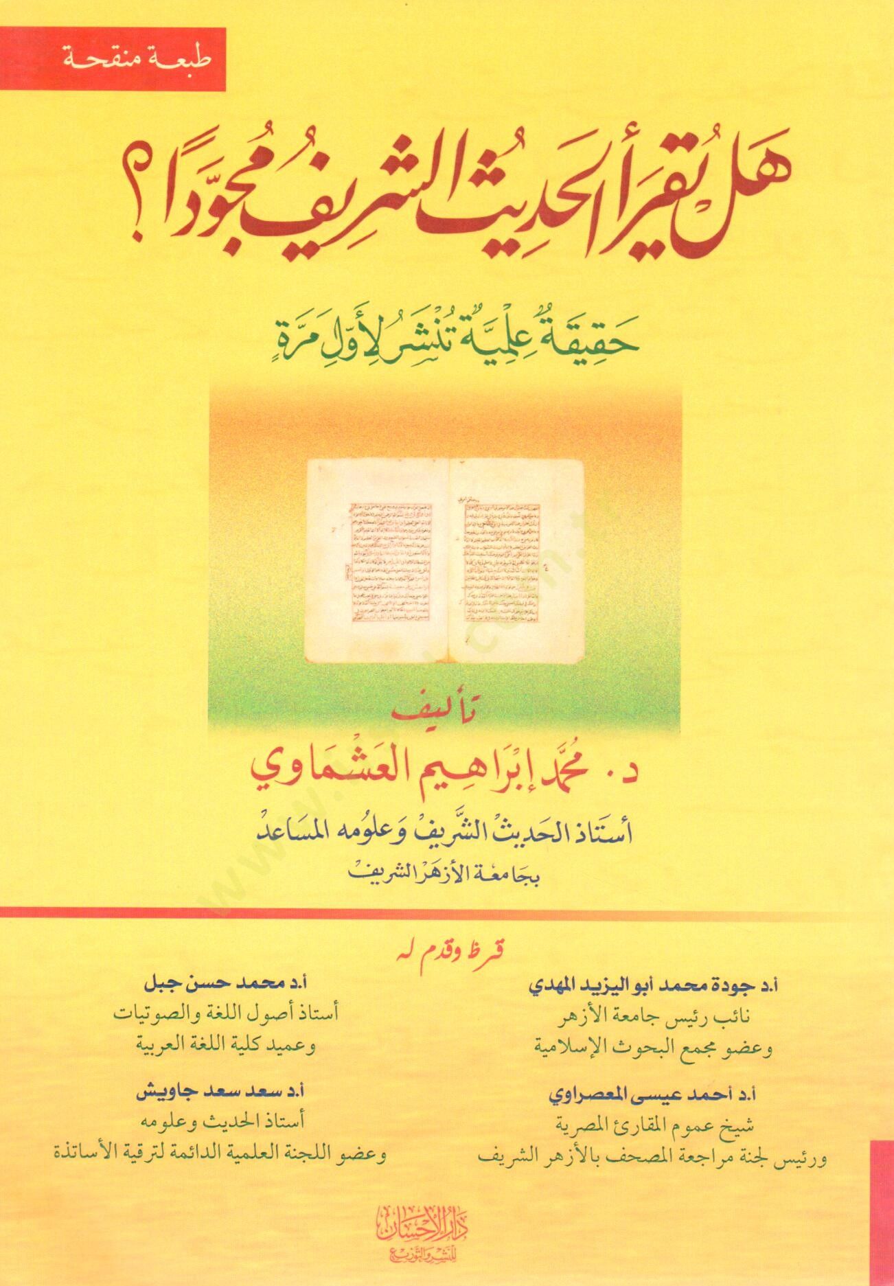 Hel Yeraül-Hadiseş-Şerif Mücevviden? Hakika İlmiyye Tenşürü li-Evvel Merra - هل يقرأ الحديث الشريف مجودا؟  حقيقة علمية تنشر لأول مرة