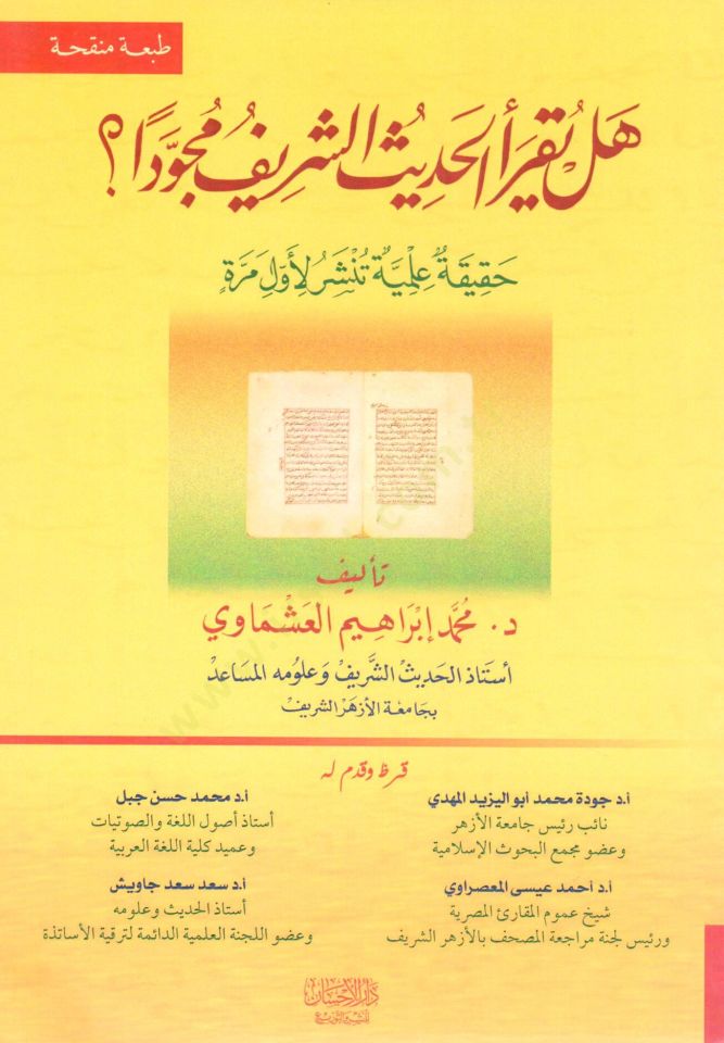 هل ييراول-هاديسيش-شريف موسيفيدين؟ Hakika İlmiyye Tenşürü li-Evvel Merra - هل الإصدار الجديد الحديث الشريف مجودا؟ حقيقة تم نشرها لأول مرة