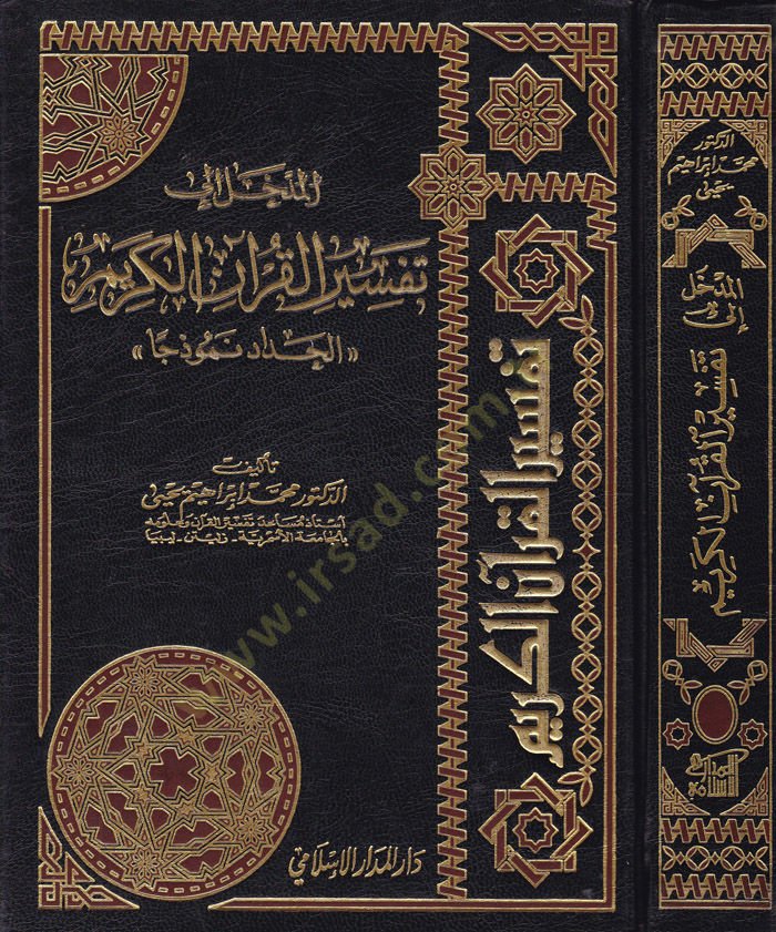 El-Medhal ila Tefsiril-Kuranil-Kerim El-Hadad Nemuzecen - المدخل الى تفسير القرآن الكريم '' الحداد نموذجا ''