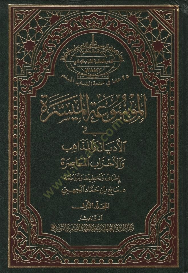 El-Mevsuatül-Müyessere fil-Edyan vel-Mezahibil-Muasıra - الموسوعة الميسرة في الأديان والمذاهب والأحزاب المعاصرة