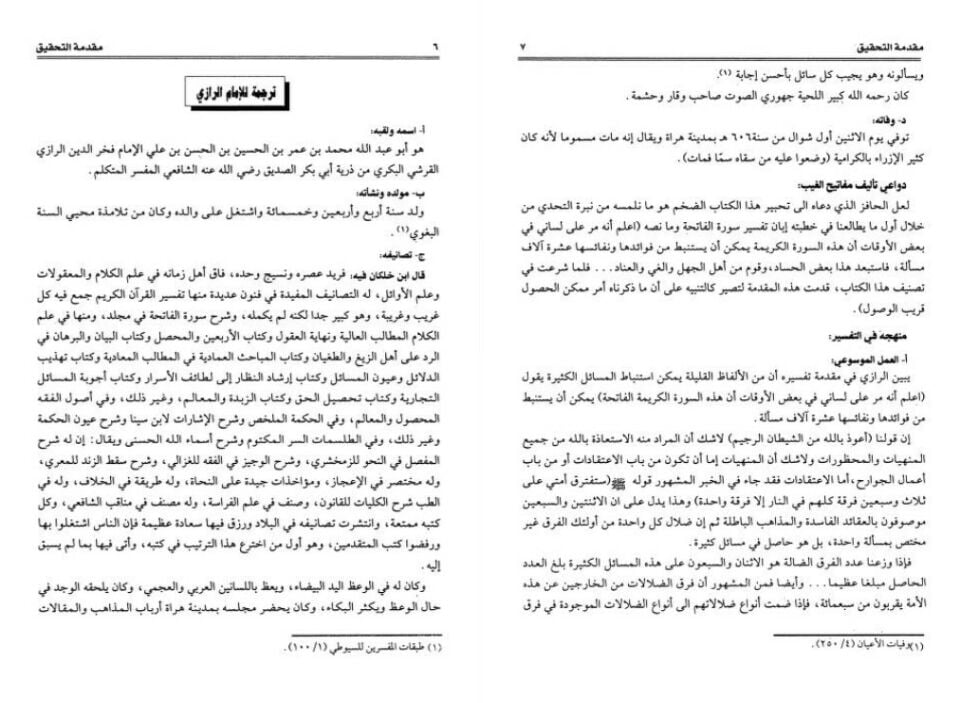 Et-Tefsirül-Kebir Mefatihül-Gayb - التفسير الكبير أو مفاتيح الغيب