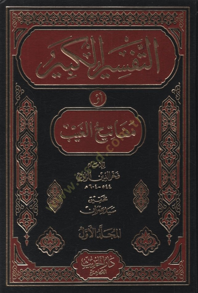 Et-Tefsirül-Kebir Mefatihül-Gayb - التفسير الكبير أو مفاتيح الغيب