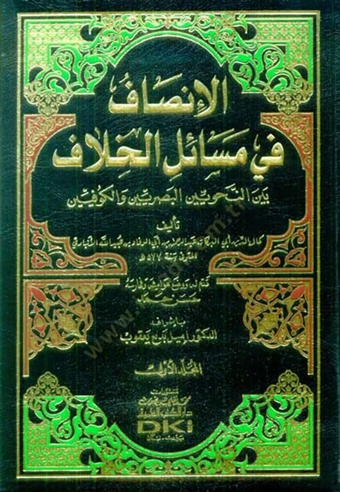 el-Insaf fi Mesailil-Hilaf Beynen-Nahviyyinel-Basriyyin vel-Kufiyyin بصريين والكوفيين