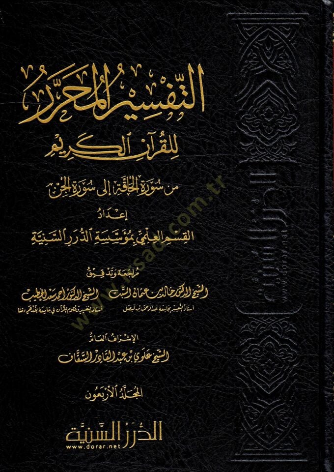et-Tefsirül-Muharrer lil-Kuranil-Kerim  - التفسير المحرر للقرآن الكريم المجلد الأربعون من سورة الحاقة إلى سورة الجن