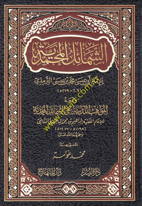 Eş-Şemailül-Muhammedyye ve maahu El-Mevahibül-Ledünniyye alaş-Semailil-Muhammedyye / إبراهيم ب. محمد ب. احمد البكوري