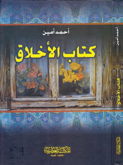 كتاب الأخلاق - كتاب الأخلاق