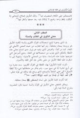 Tevilün-Nusus fil-Fıkhil-İslami Dirase fi Menhecit-Tevilil-Usuli - تأويل النصوص في الفقه الإسلامي دراسة في منهج التأويل الأصولي