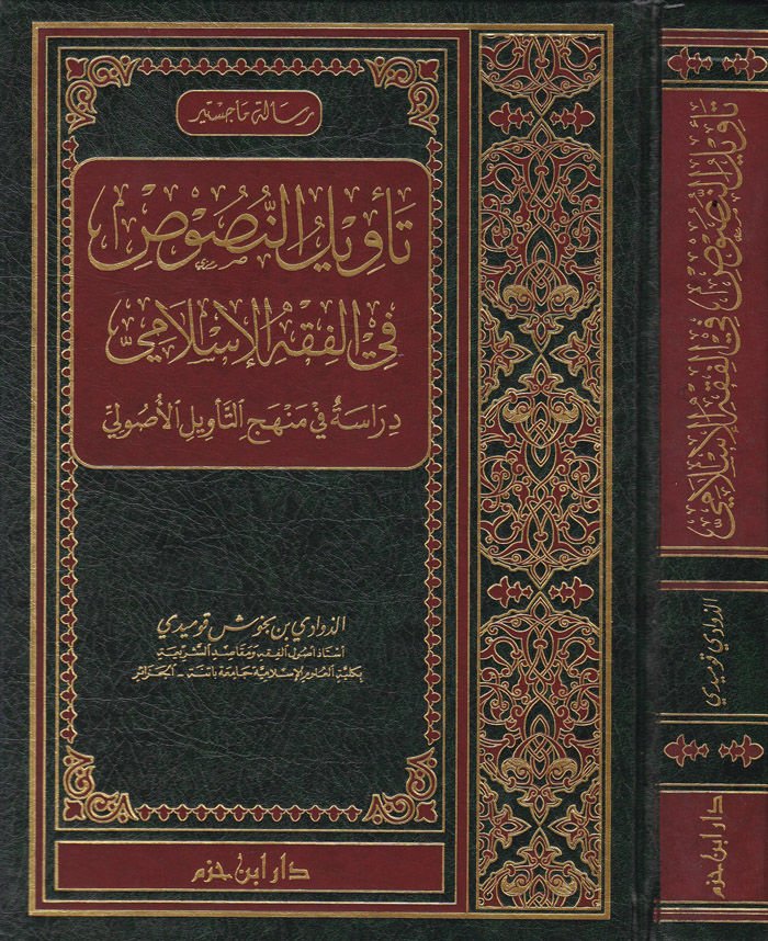 Tevilün-Nusus fil-Fıkhil-İslami Dirase fi Menhecit-Tevilil-Usuli - تأويل النصوص في الفقه الإسلامي دراسة في منهج التأويل الأصولي