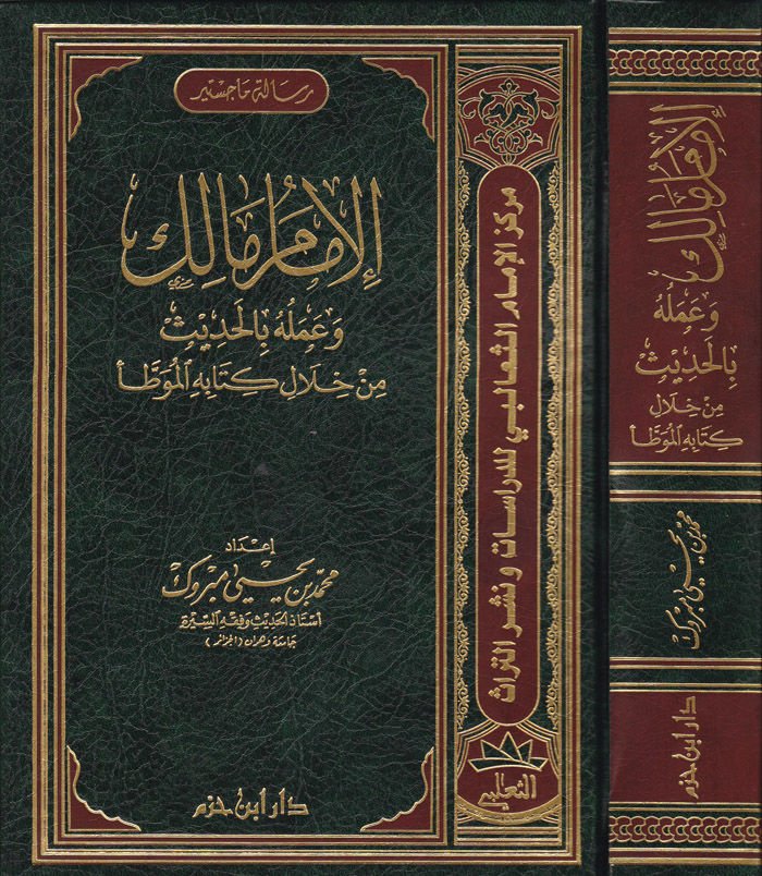 الامام مالك وعمله بالحديث من هلالي كتاب الموطأ