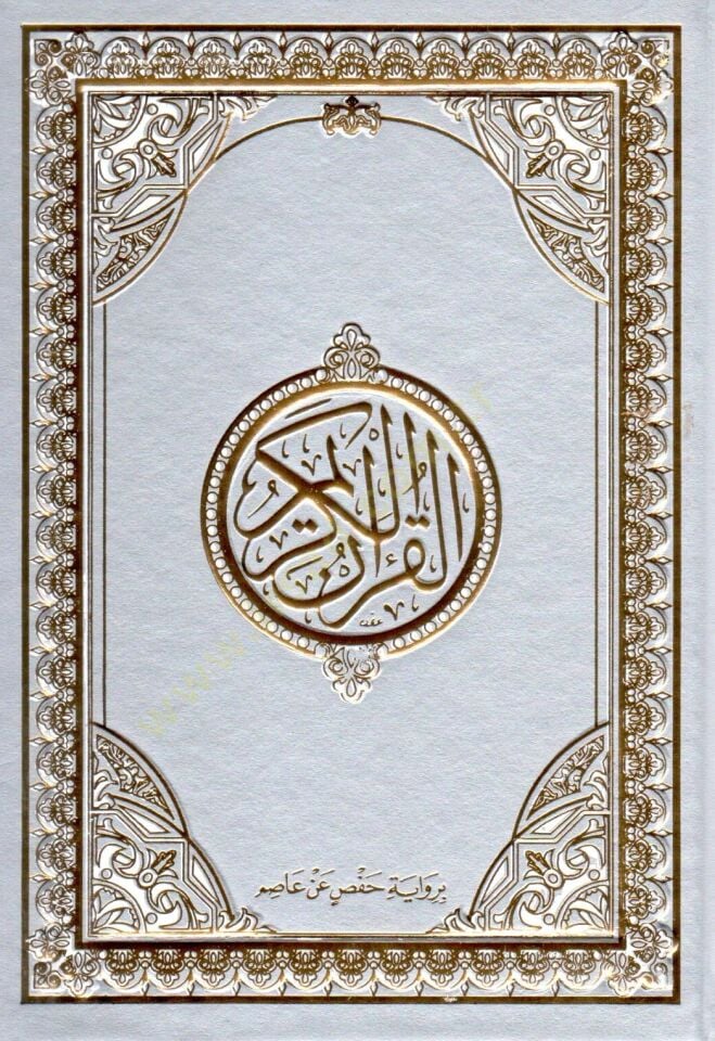 el-Kuranül-Kerim bi-rivayeti Hafs b. Asım  - القرآن الكريم برواية حفص عن عاصم 17*24