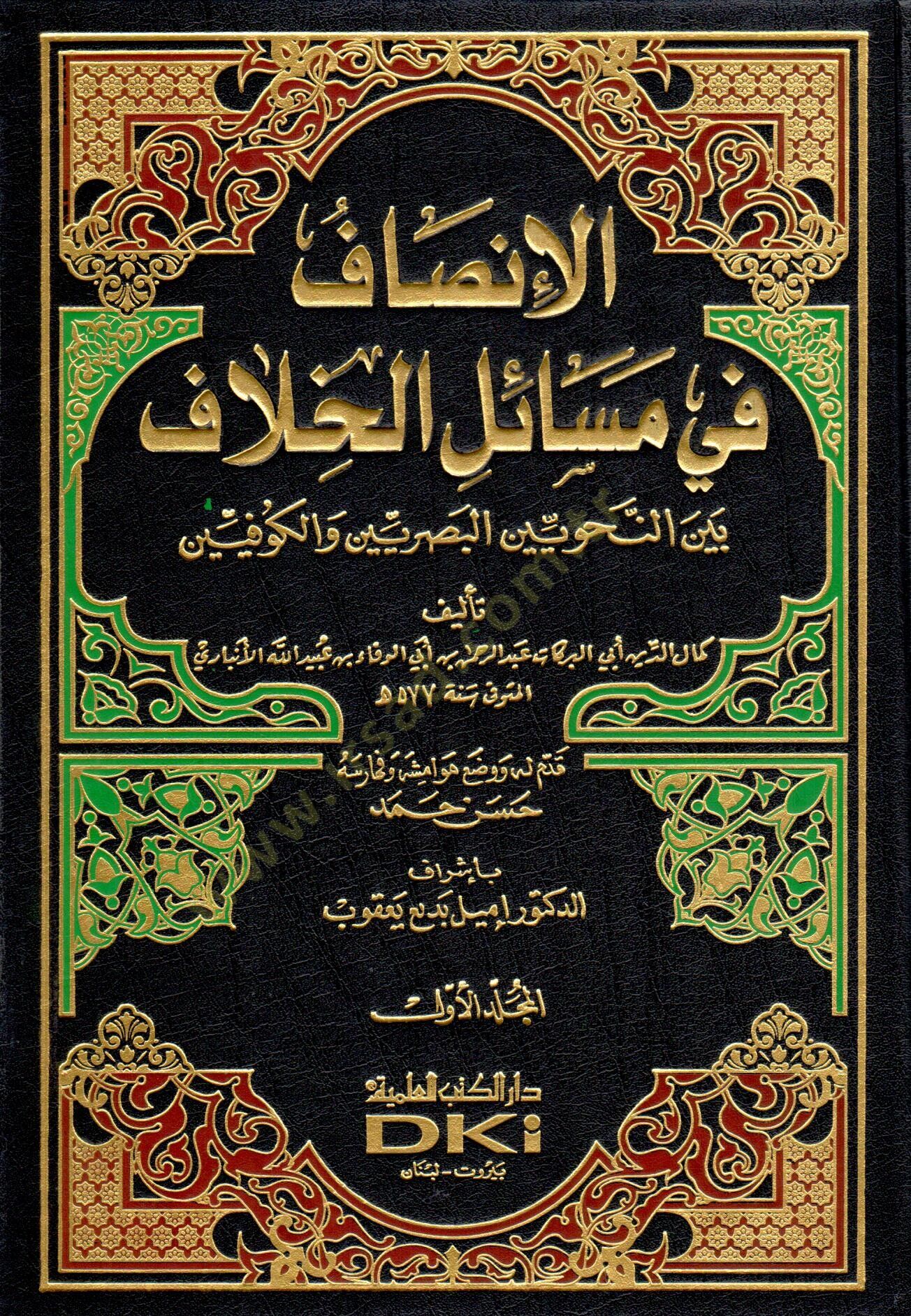 el-İnsaf fi Mesailil-Hilaf Beynen-Nahviyyinel-Basriyyin vel-Kufiyyin - الإنصاف في مسائل الخلاف بين النحويين البصريين والكوفيين