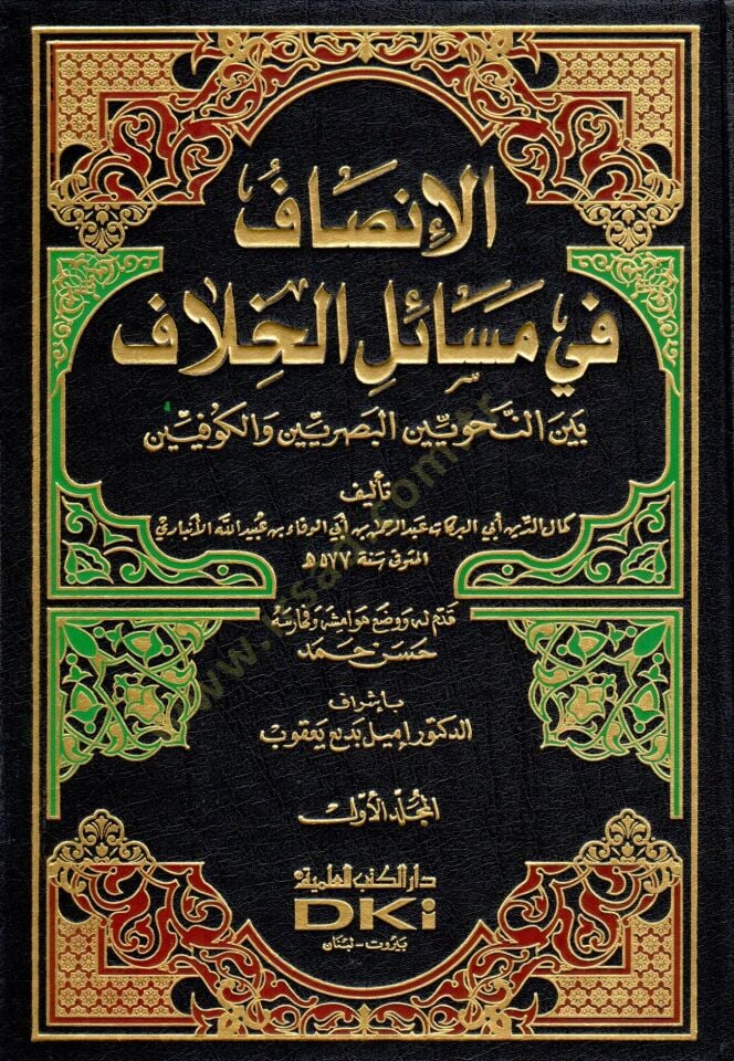 el-İnsaf fi Mesailil-Hilaf Beynen-Nahviyyinel-Basriyyin vel-Kufiyyin - الإنصاف في مسائل الخلاف بين النحويين البصريين والكوفيين