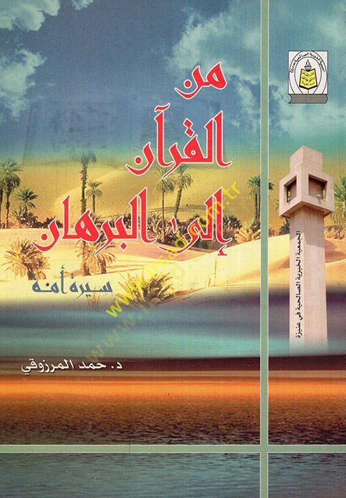 Minel-Kuran ilel-burhan siretu ümme  - من القرآن الى البرهان سيرة أمة