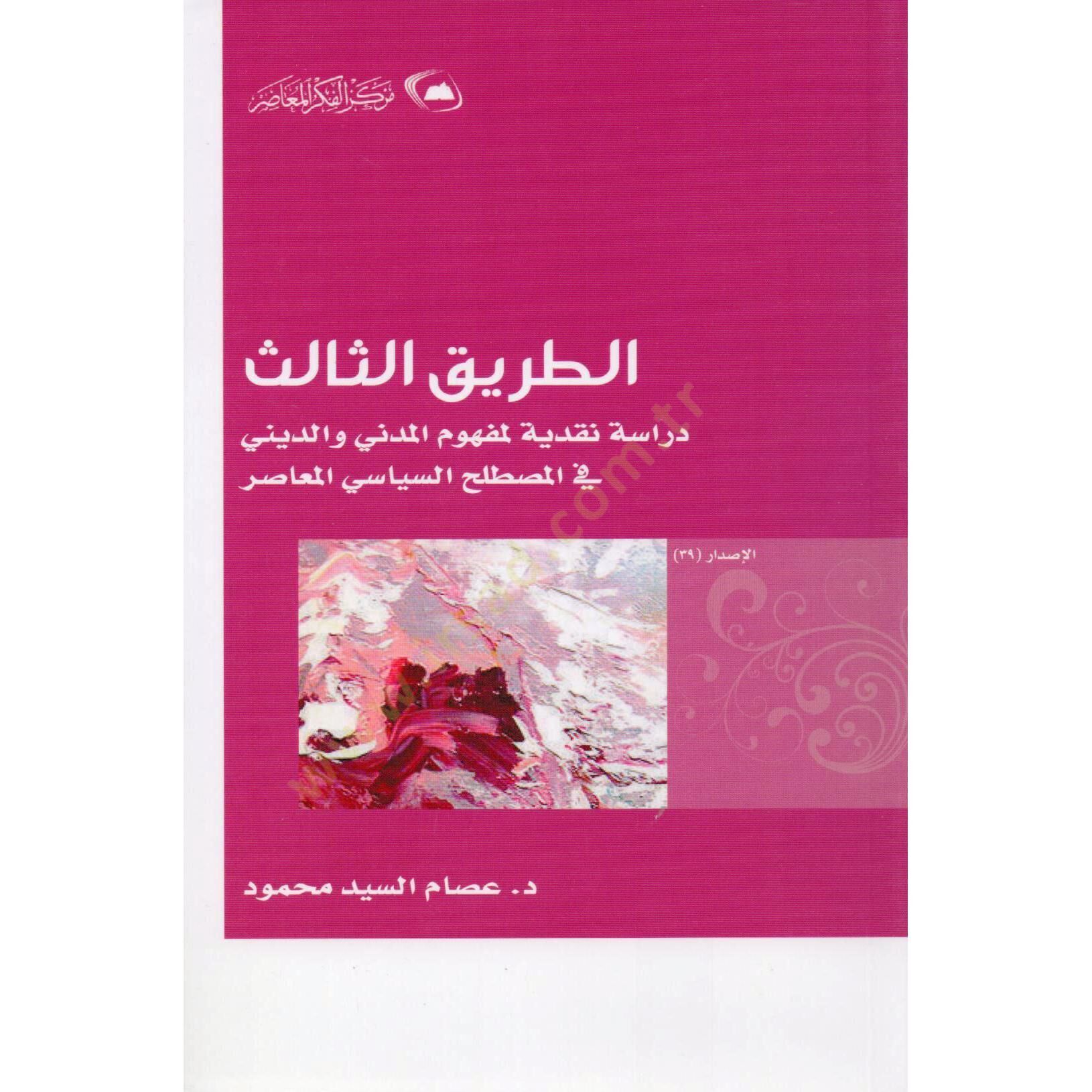 Et tariküs salis dirase nakdiyye li mefhumil medeni ved dini fil mustalahıs siyasi el muasır - الطريق الثالث دراسة نقدية لمفهوم المدني والديني في المصطلح السياسي المعاصر