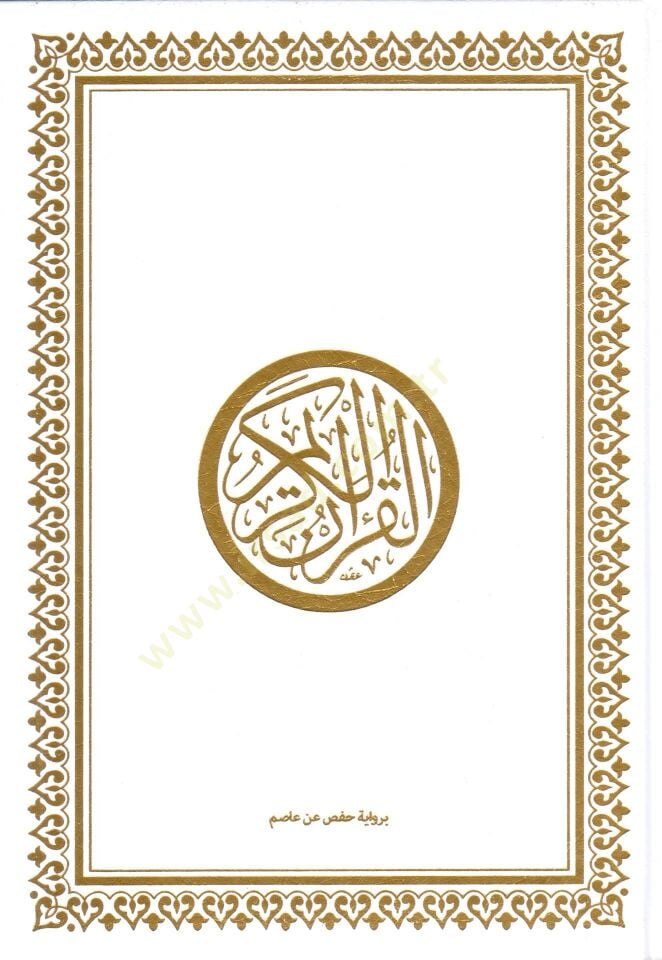 el-Kuranül-Kerim bi-rivayeti Hafs b. Asım  -  pu القرآن الكريم برواية حفص عن عاصم 17*24