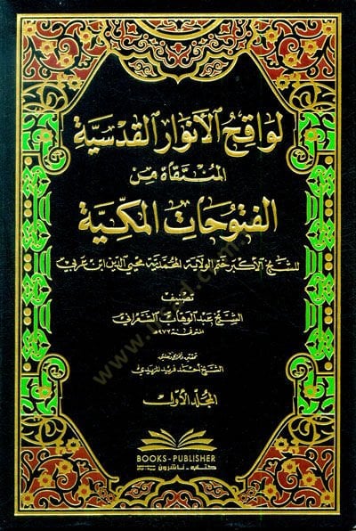 Levakihül-Envaril-Kudsiyye el-Müntekat minel-Fütuhatil-Mekkiyye المكية