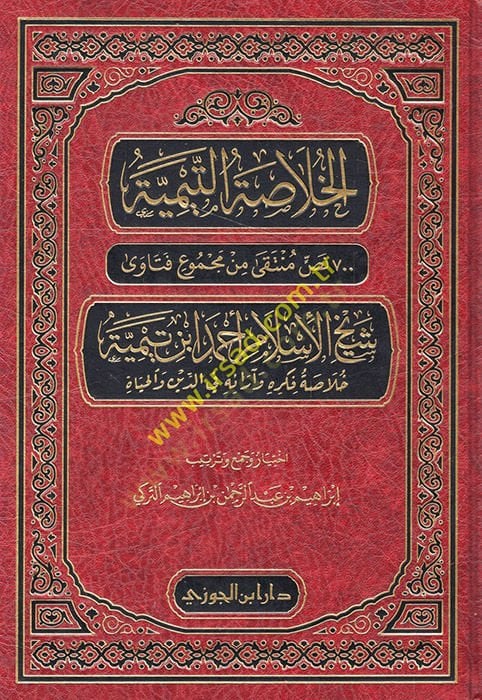 el-Hulasatüt-teymiyye sebamie nas münteka min mecmui Fatava sheikh-Islam Ahmad ıbn Teymiyye hulasatu Thoughthi ve arauhu fid-din vel-hayat - الخلاصة التي سبعمية نص منتقى من مجموع فتاوى شيخ الإسلام أحمد ابن تيمية أكمل فكره وآرائه في الدين