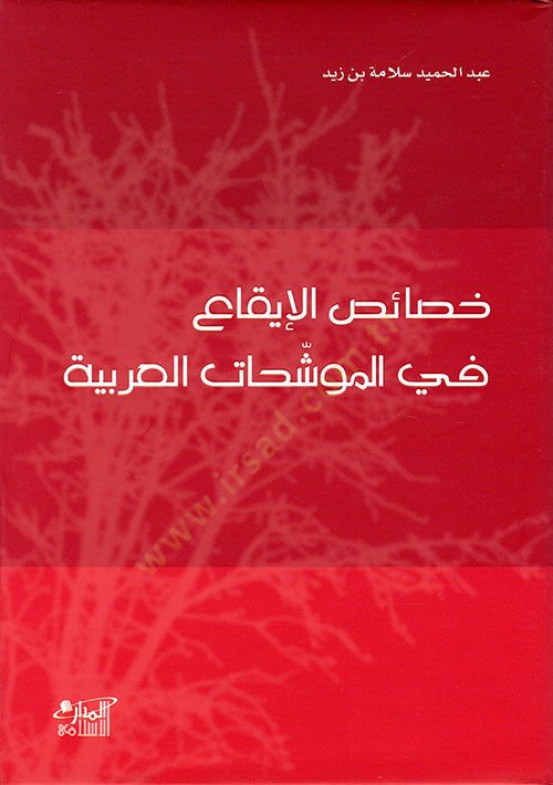 Hasaisül-İka fil-Müveşşehatil-Arabiyye  - خصائص الإيقاع في الموشحات العربية