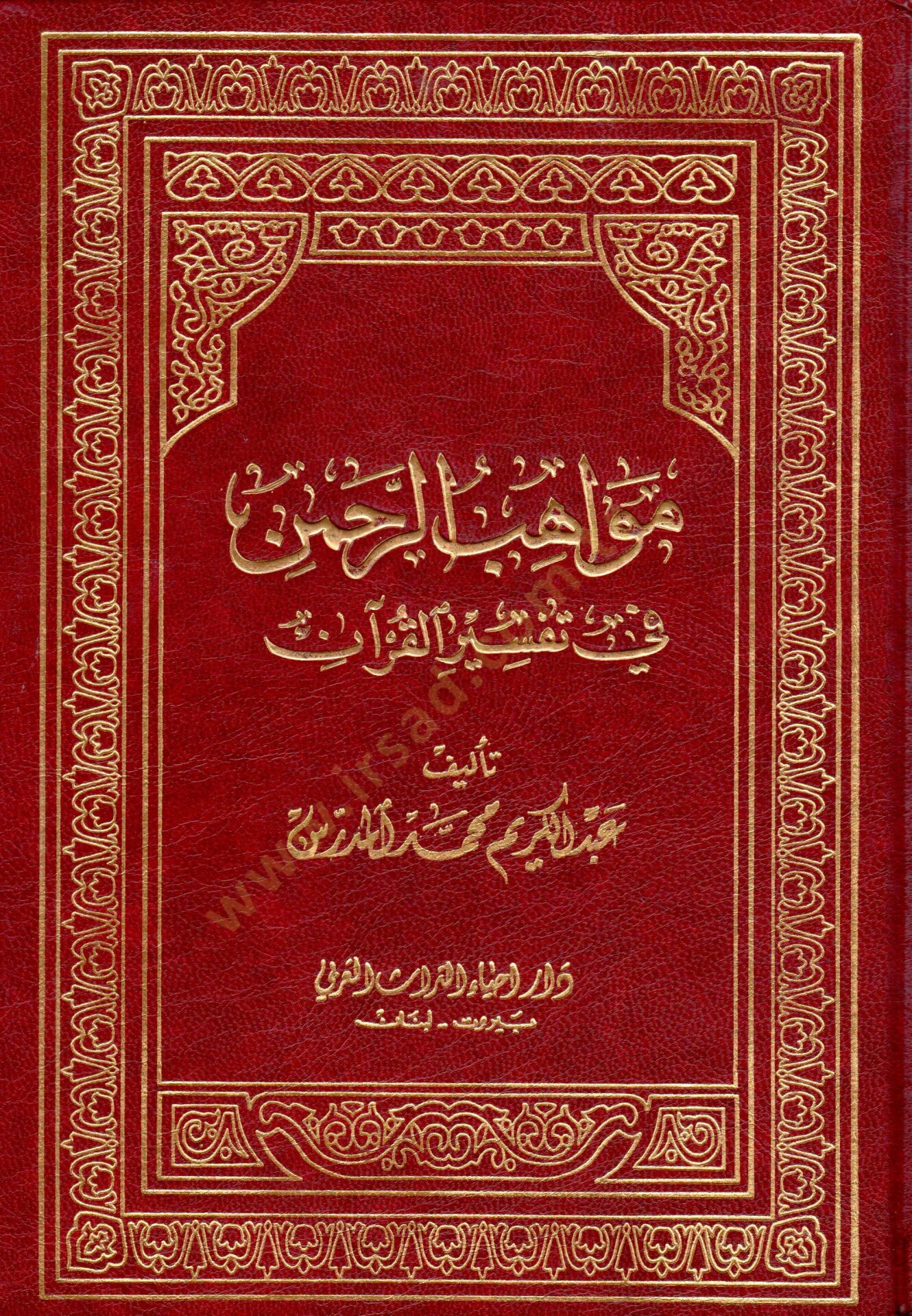 Mevahibür-Rahman fi Tefsirül-Kuran  - مواهب الرحمن في تفسير القرآن