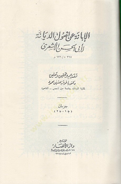 El-İbane an Usulid-Diyane  - الإبانة عن أصول الديانة