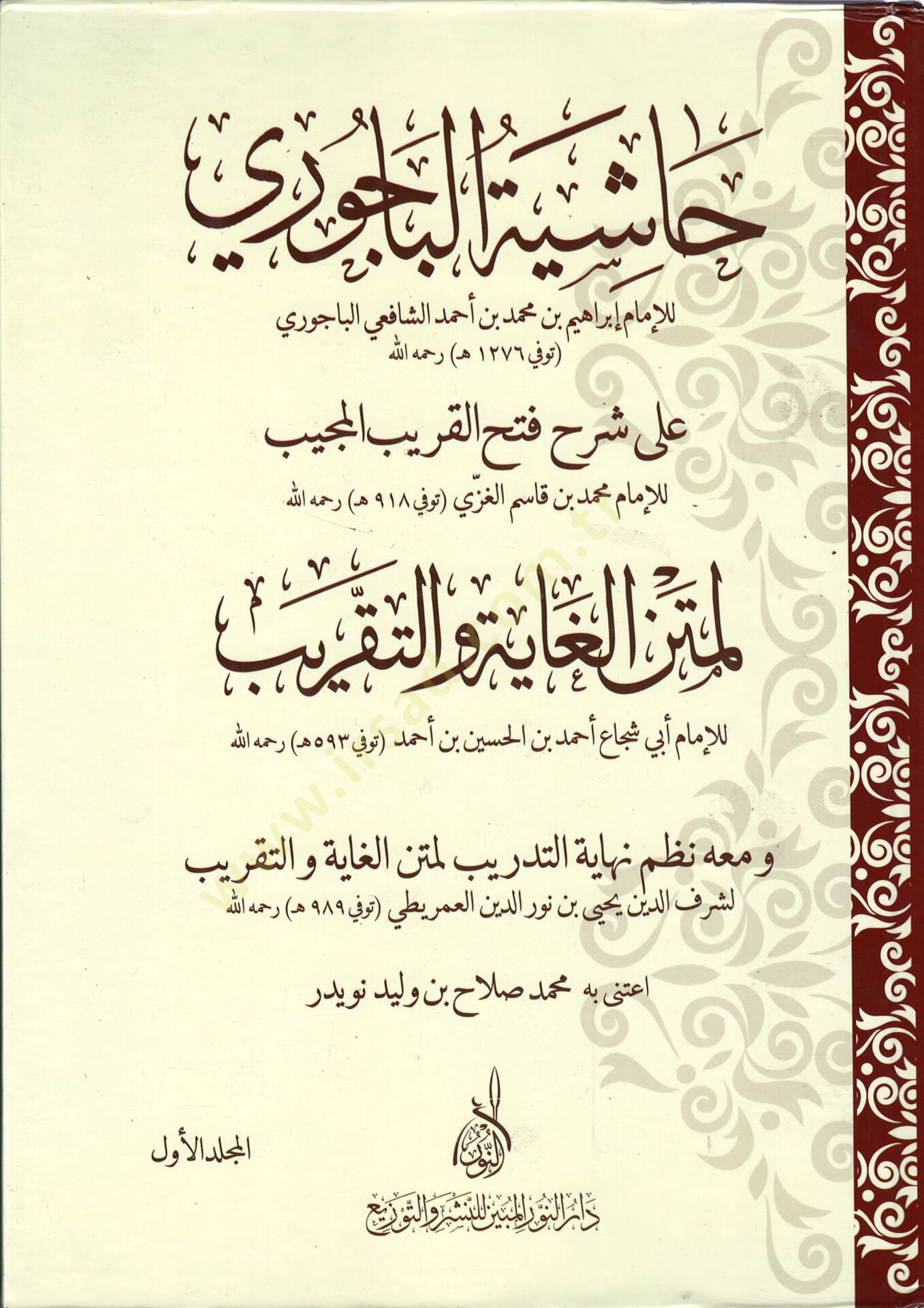 Haşiyetül-Bacuri ala Şerhu Fethül-Karibul-Mucib  - حاشية الباجوري على شرح ابن القاسم لمتن أبي شجاع في فقه السادة الشافعية