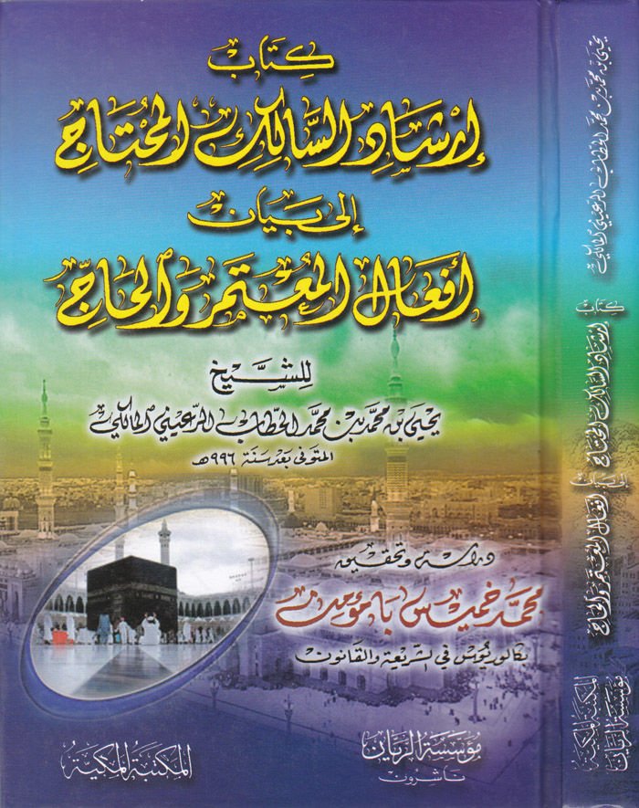 İrşadüs-Salikil-Muhtac  ila Beyani Efalil-Mutemer vel-Hac - شرح الرسالة