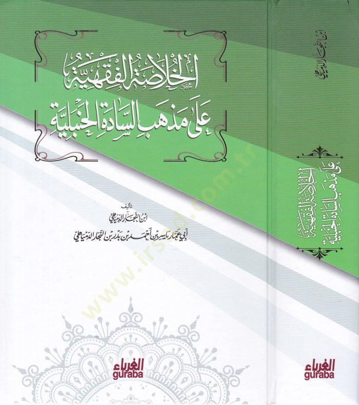 الحلة الفقهية على الذبيحة السادة الحنبية