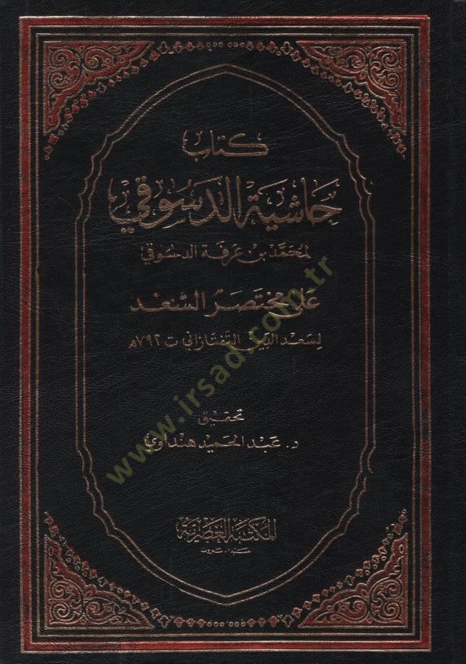 Haşiyetüd-Düsuki ala Muhtasaris-Sad - كتاب حاشية الدسوقي على مختصر السعد