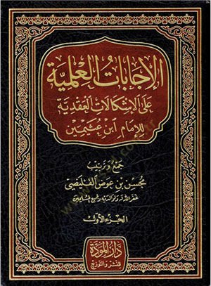 El-İcabatül-İlmiyye alal-İşkalanil-Akdiyye  - الإجابات العلمية على الإشكالان العقدية